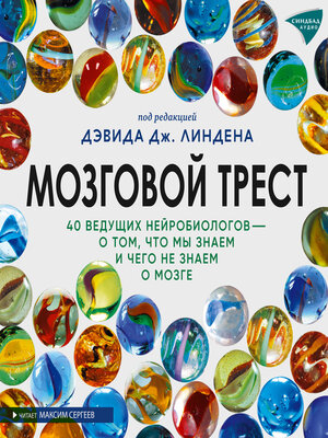 cover image of Мозговой трест